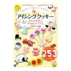 Yahoo! Yahoo!ショッピング(ヤフー ショッピング)はじめて！かんたん！かわいい！アイシングクッキー／日本サロネーゼ協会