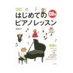 Yahoo! Yahoo!ショッピング(ヤフー ショッピング)はじめてのピアノレッスン 楽譜付／藤沢尚子