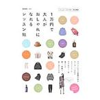 Yahoo! Yahoo!ショッピング(ヤフー ショッピング)1万円で大人がおしゃれになれるレッスン帖