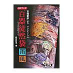 ラジオドラマ百器徒然袋脚本集ＣＤブック／京極夏彦