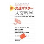 新・光速マスター 人文科学 上・中級公務員試験 ／資格試験研究会【編】