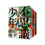 不思議な少年 （1〜9巻セット）／山下和美