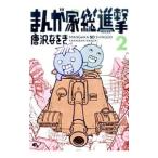 Yahoo! Yahoo!ショッピング(ヤフー ショッピング)まんが家総進撃 2／唐沢なをき