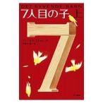 7人目の子 上／エーリク・ヴァレア