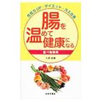 腸を温めて健康になる食べ物事典／石原結實