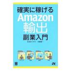 確実に稼げるAmazon輸出副業入門／吉田ゆうすけ