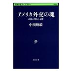 アメリカ外交の魂／中西輝政