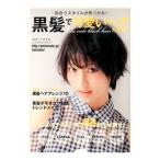Yahoo! Yahoo!ショッピング(ヤフー ショッピング)黒髪で可愛いヘアカタログ／主婦の友社