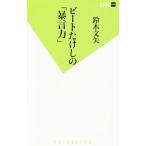  Beat Takeshi. [.. сила ]| Suzuki документ стрела 