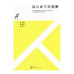 はじめての流通／崔容熏
