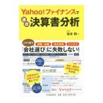Yahoo！ファイナンスで速攻決算書分析／坂本剛