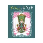 イーラちゃんはおうさま／しまだともみ
