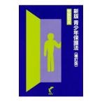 青少年保護法／安部哲夫