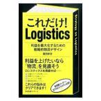 これだけ！Logistics／広田幹浩
