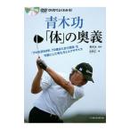 青木功「体」の奥義／比佐仁