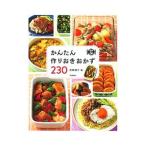 かんたん作りおきおかず230／吉田瑞子