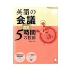 英語の会議直前５時間の技術／柴山かつの