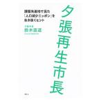夕張再生市長／鈴木直道（1981〜）