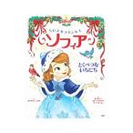 ちいさなプリンセスソフィア とくべつないちにち／HapkaCathy