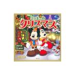 ミッキーのクリスマス／田中伸輔