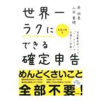 世界一ラクにできる確定申告 平成27年版／原尚美
