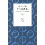 モンベル７つの決断／辰野勇