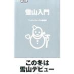 Yahoo! Yahoo!ショッピング(ヤフー ショッピング)雪山入門／山と渓谷社