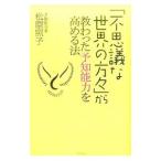 「不思議な世界の方々」から教わった予知能力を高める法／松原照子