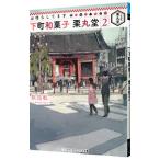お待ちしてます下町和菓子栗丸堂 2／似鳥航一