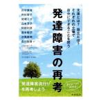 発達障害の再考／田中康雄（１９５８〜）