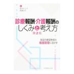 Yahoo! Yahoo!ショッピング(ヤフー ショッピング)診療報酬・介護報酬のしくみと考え方／福井トシ子