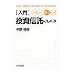 入門投資信託のしくみ/中野晴啓