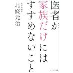 Yahoo! Yahoo!ショッピング(ヤフー ショッピング)医者が家族だけにはすすめないこと／北条元治