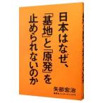 日本はなぜ、「基地」と「原発」を止められないのか／矢部宏治