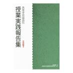 高等学校国語科授業実践報告集 古典編3／明治書院