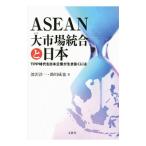 ASEAN большой ( mega ) рынок унификация . Япония | глубокий .. один 