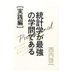 統計学が最強の学問である 実践編／西内啓