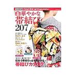 最新華やかな帯結び207