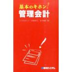 基本のキホン！管理会計／金子智朗
