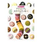 Yahoo! Yahoo!ショッピング(ヤフー ショッピング)本当においしいアイシング＆カラフルクッキー／小林三佐子