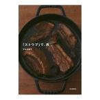 Yahoo! Yahoo!ショッピング(ヤフー ショッピング)「ストウブ」で、肉／SalbotKyoko