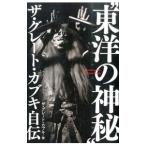 “東洋の神秘”ザ・グレート・カブキ自伝／ザ・グレート・カブキ