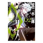 黙示録アリス 2／ようこ