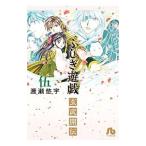 ふしぎ遊戯 玄武開伝 5／渡瀬悠宇