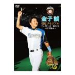 ショッピングメモリアルDVD DVD／北海道日本ハムファイターズ 金子誠 引退メモリアル〜ファイターズとともに〜