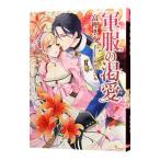 軍服の渇愛／富樫聖夜