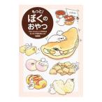 Yahoo! Yahoo!ショッピング(ヤフー ショッピング)もっと！ぼくのおやつ／ぼく