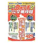  Yo-kai Watch 2 совершенно обратная сторона ..| мой way выпускать 