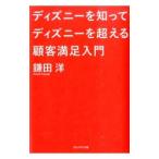 ディズニーを知ってディズニーを超える顧客満足入門／鎌田洋