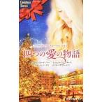 Yahoo! Yahoo!ショッピング(ヤフー ショッピング)四つの愛の物語−クリスマス・ストーリー2014−／キャロル・モーティマー